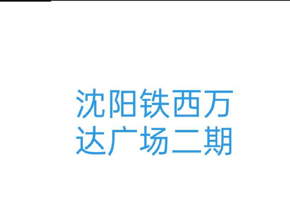 沈阳铁西万达广场二期