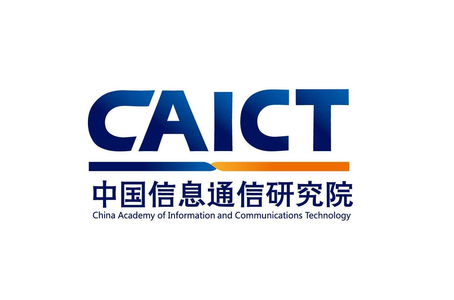 中国信息通信研究院