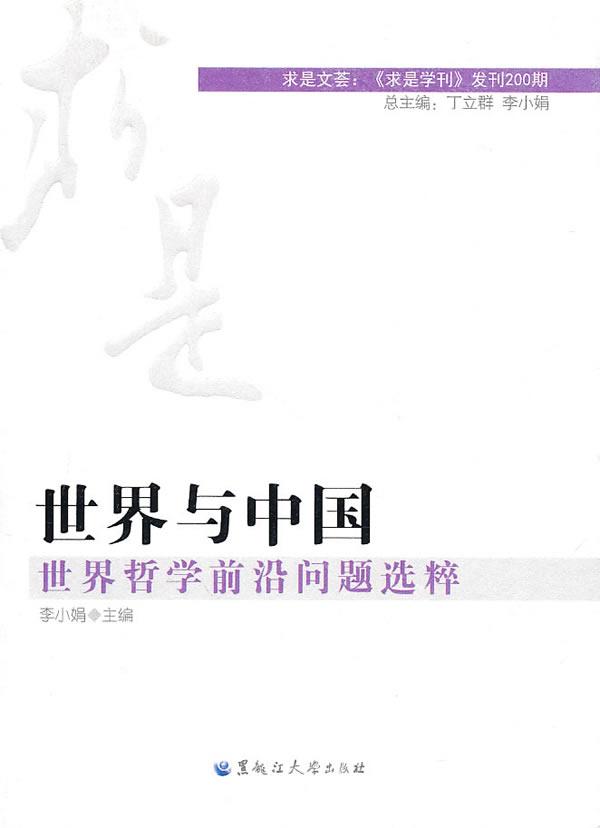世界与中国：世界哲学前沿问题选粹