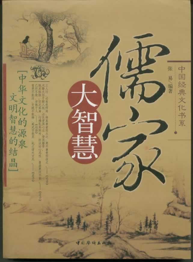 儒家大智慧——中国经典文化书系