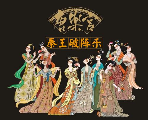 秦王破阵乐