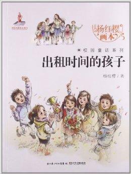 杨红樱画本校园童话系列：出租时间的孩子