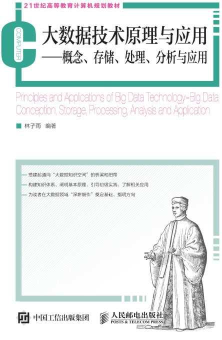 大数据技术原理与应用