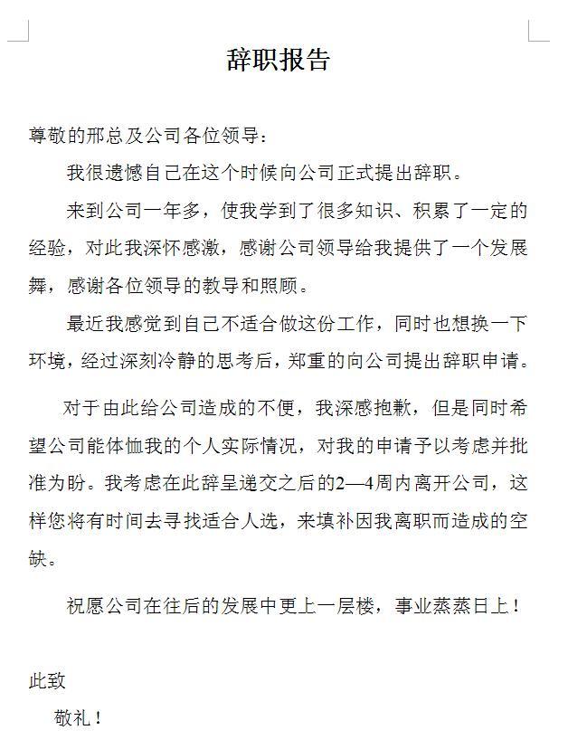 辞职信