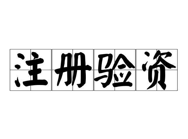 注册验资