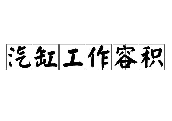 汽缸工作容积