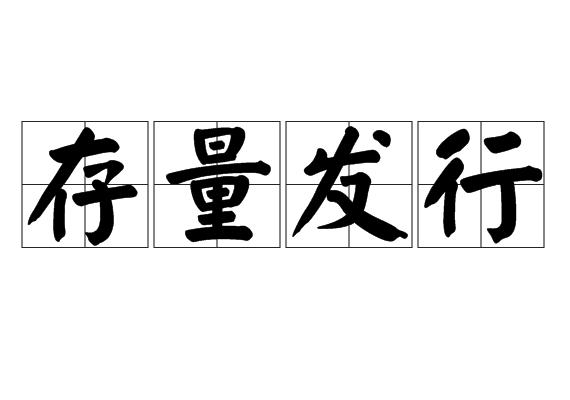 存量发行