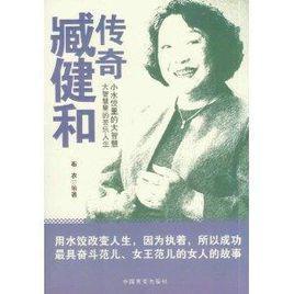 传奇臧健和