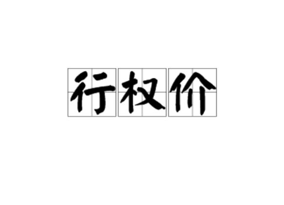 行权价