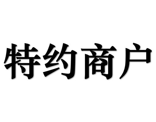 特约商户
