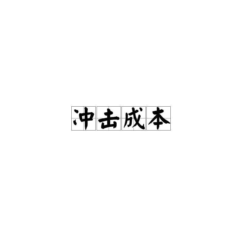 冲击成本