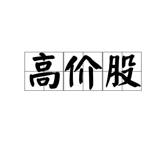 高价股