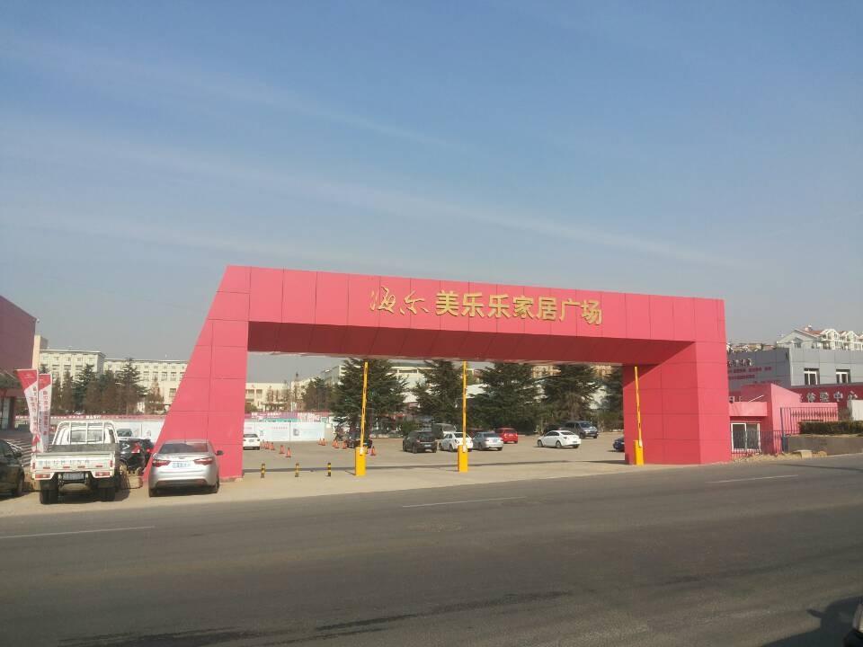 海尔美乐乐家居广场