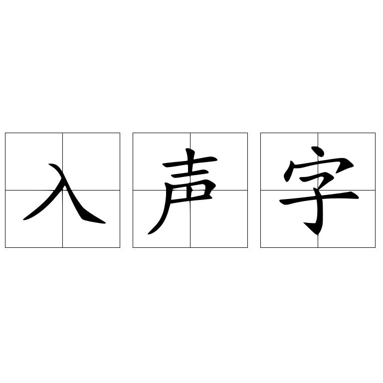 入声字