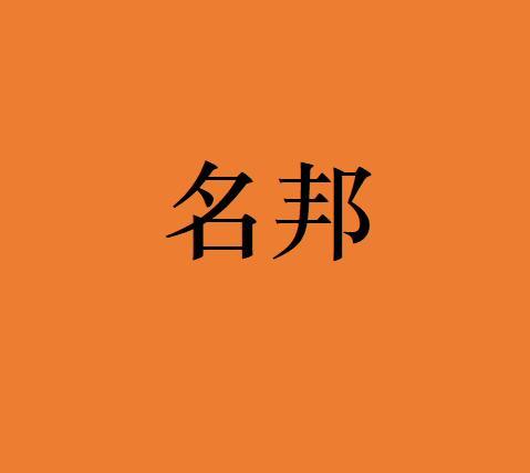 名邦