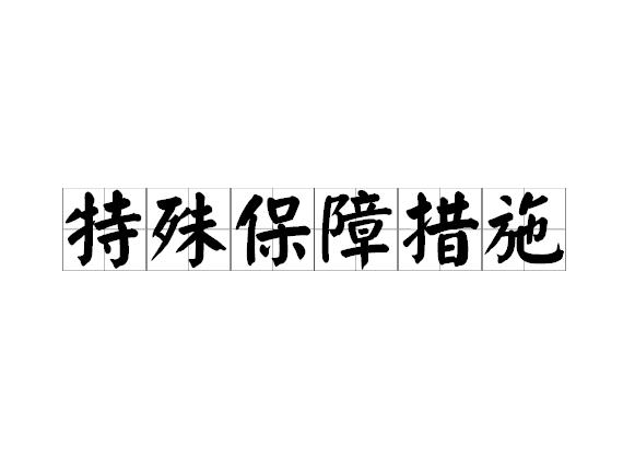 特殊保障措施