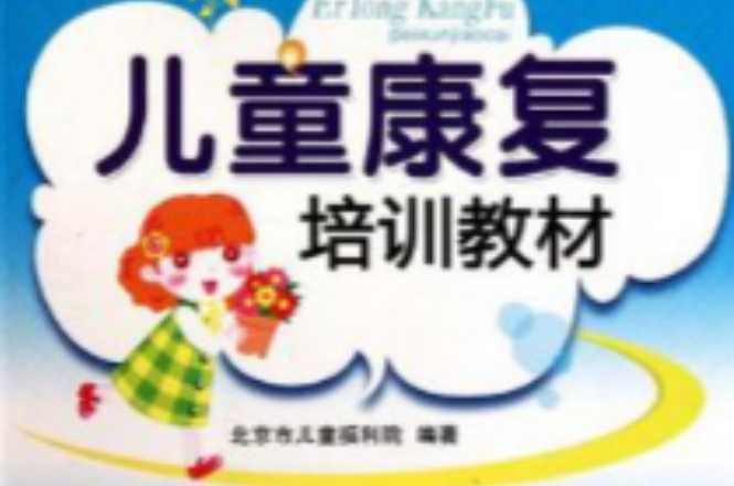 儿童康复培训教材