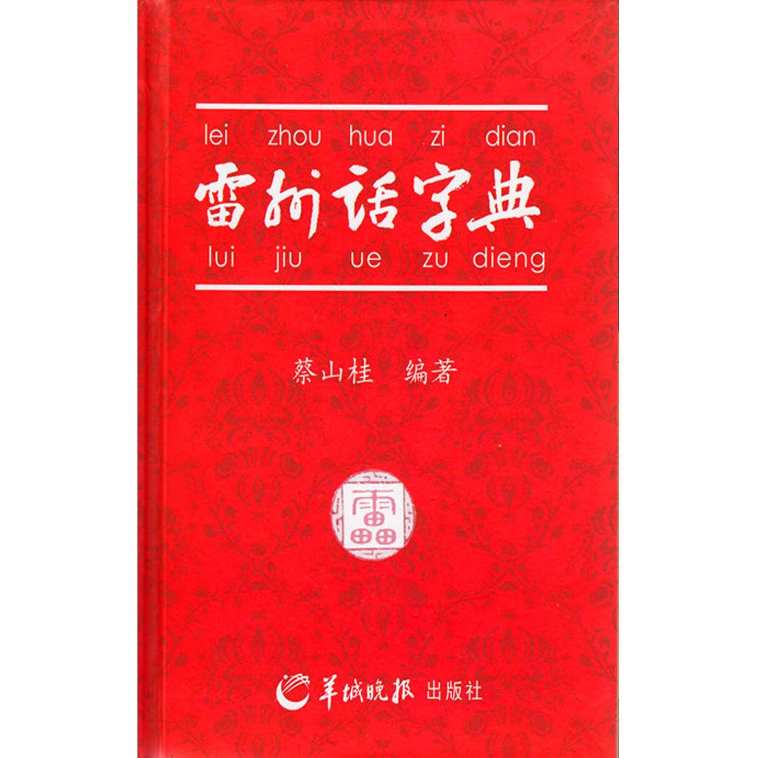 雷州话