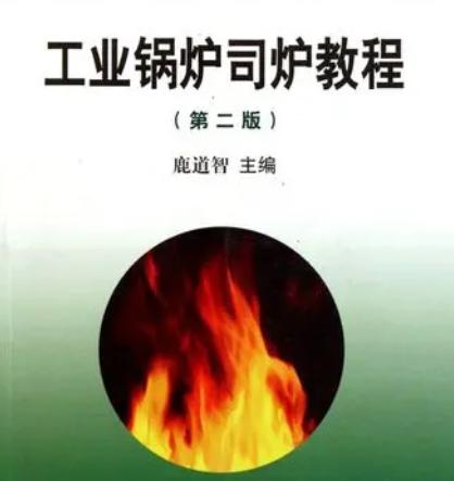 工业锅炉司炉教程