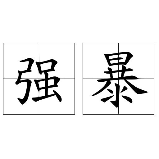 强暴