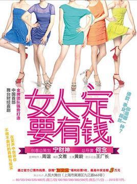 女人一定要有钱