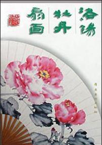洛阳牡丹扇面
