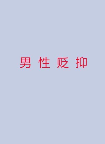 男性贬抑