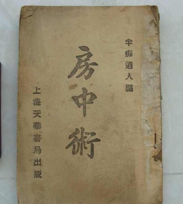 房中术