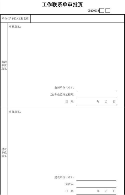 监理工作联系单