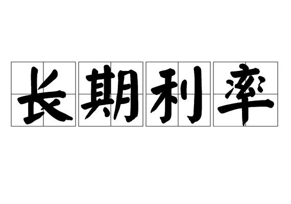 长期利率