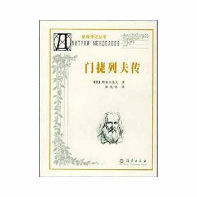 门捷列夫传