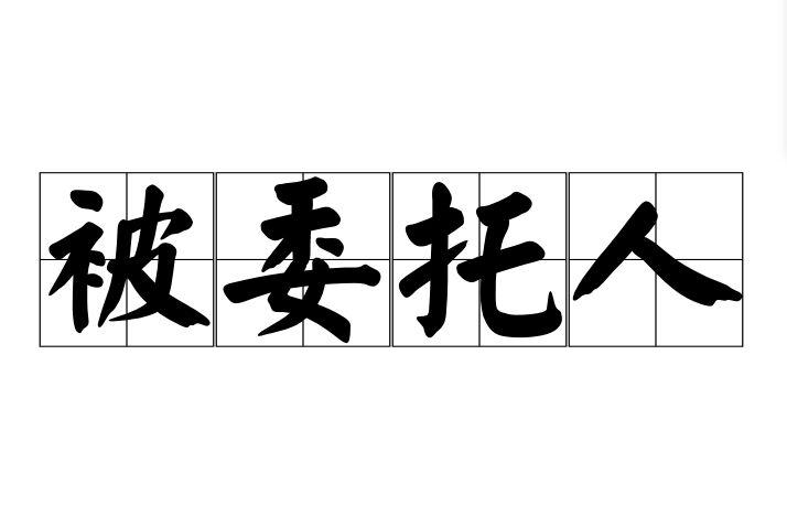 被委托人