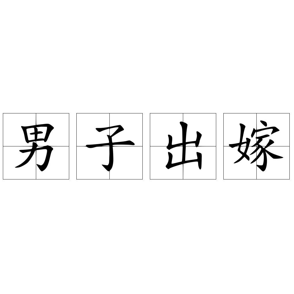 男子出嫁