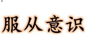 服从意识