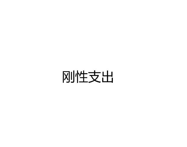 刚性支出