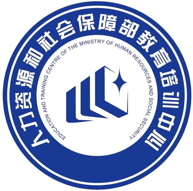 人力资源和社会保障部教育培训中心