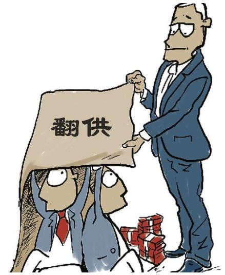 翻供