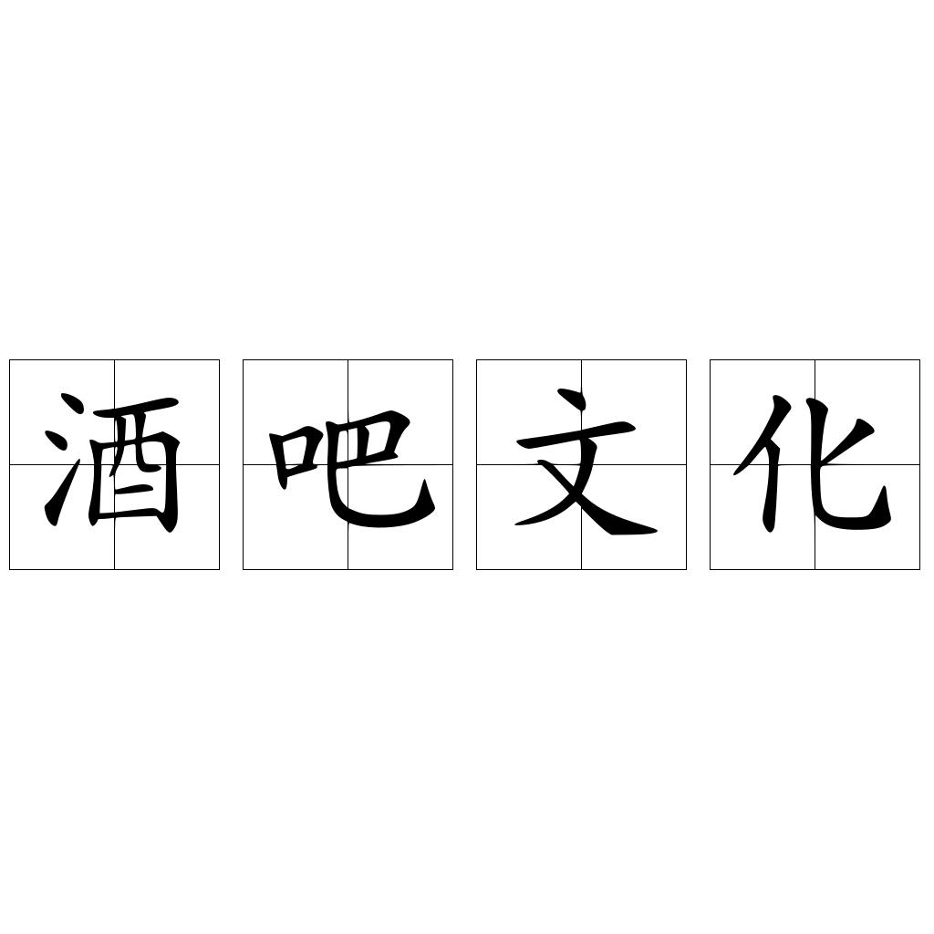 酒吧文化