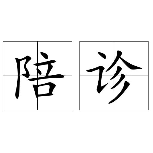 陪诊