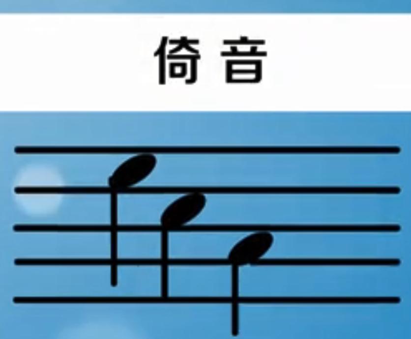 倚音