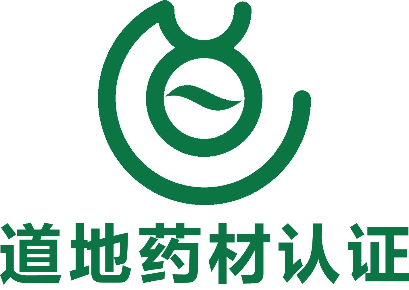 道地药材认证