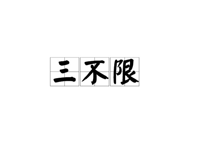 三不限