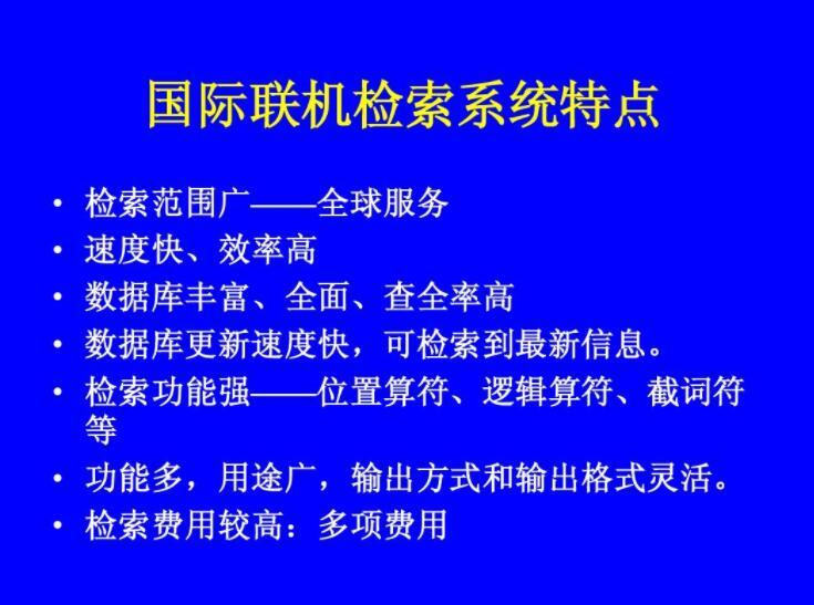 国际联机检索系统