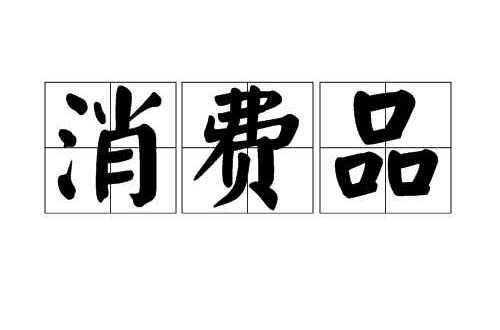 消费品
