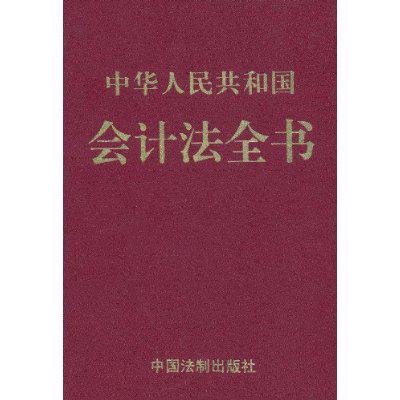 最新中华人民共和国会计法实务操作指南