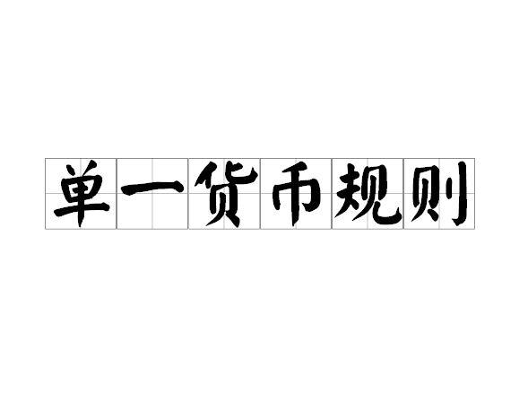单一货币规则