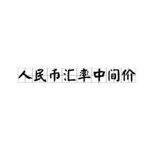 人民币汇率中间价