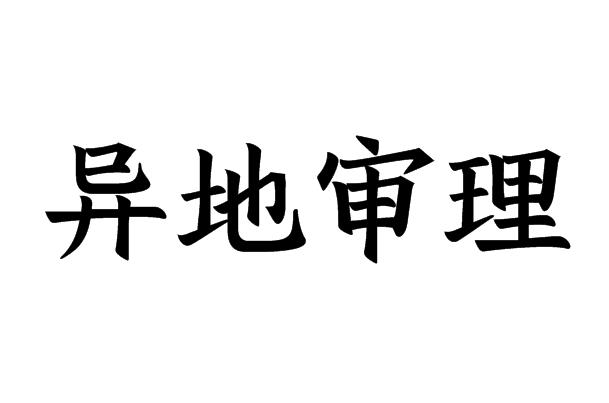 异地审理