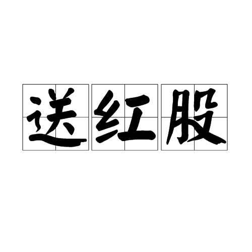 送红股