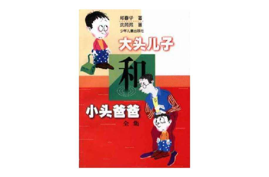 大头儿子和小头爸爸（全集）